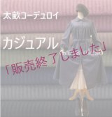【受注仕立て】コットン太畝コーデュロイのコートワンピース