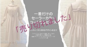 画像1: セーラーカラーのコートワンピース　／スペシャルオファー商品／