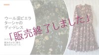 ノスタルジックな野花の咲く生地で作るターシャのデイ・ドレス／長袖／選択　可：両ポケットオプション