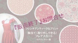 画像1: フレンチアンティーク柄の胸当てスカート　選べるスカートタイプ：フレアor ラッフルギャザー