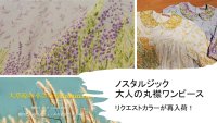 ★終了のカラーが再入荷！★ずっと一押し商品！在庫限り...おとなの丸襟ワンピース　オールシーズン「アン」みたいに「ローラ」みたいに