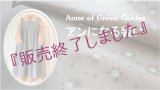 【特設】アンになるイメージワンピース／