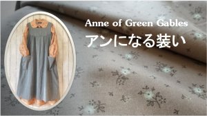 画像1: アンになる装い【Ｊust-Ｌike-Ａnne コスチューム】いっそうアンみたいなイメージ生地で作る