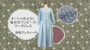 画像1: 【Tasha】渋色ワークドレス