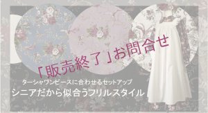 画像1: アンティーク柄で作るターシャのデイ・ドレス／長袖／選択　可：両ポケットオプション