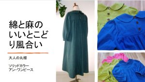 画像1: 綿麻ソリッドカラーのアン丸襟ワンピース／７分丈袖〜8分袖／