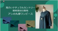 綿麻ソリッドカラーのアン丸襟ワンピース／７分丈袖〜8分袖／