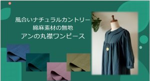 画像1: 綿麻ソリッドカラーのアン丸襟ワンピース／７分丈袖〜8分袖／