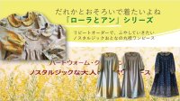 「だれかとおそろいで着たいね」エイジレスで着る、ノスタルジックなおとなの丸襟ワンピース　