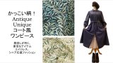 かっこいいアンティークユニークを着る【重宝な一着】GOOD-DAYS-DRESS／コート風ワンピース／通年着用／