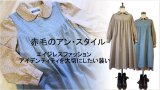 アンになる装い【Ｊust-Ｌike-Ａnne コスチューム】