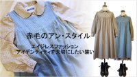 アンになる装い【Ｊust-Ｌike-Ａnne コスチューム】