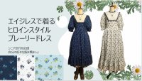 帰ってきました！ドリーミー・プレーリードレス