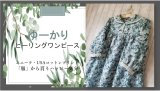 癒しユニーク・ユーカリワンピース／7〜8分袖／